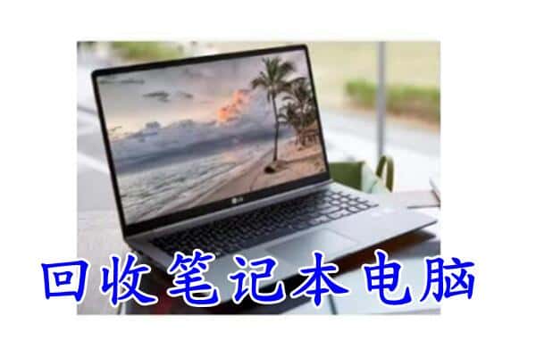 红河州建水回收电脑